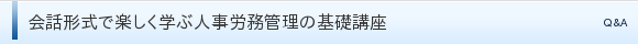 会話形式で楽しく学ぶ人事労務管理の基礎講座