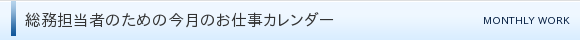 総務担当者のための今月のお仕事カレンダー